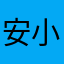 安小顿