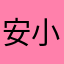 安小鱼不吃鱼