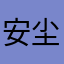 安尘佑一8408
