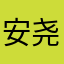 安尧