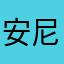 安尼卡