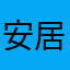 安居客的经纪人