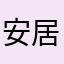 安居美术馆