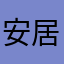 安居2012
