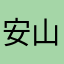 安山山