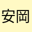安岡やす