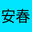 安嶋 春雄