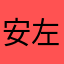 安左エ門