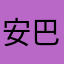 安巴特尔