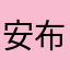 安布列五宝