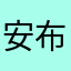 安布JOJO