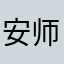 安师傅代驾