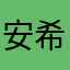 安希妍420