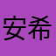 安希7号