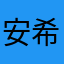 安希UTMCmcc