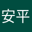 安平清心