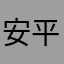 安平金城武