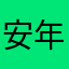 安年拾光