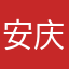 安庆小妹