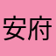 安府IK