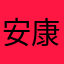 安康县脑壳