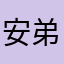 安弟哥