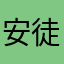 安徒你好