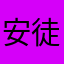安徒司