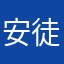 安徒生没有说谎