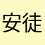 安徒生诞辰