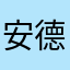 安德尔埃雷拉