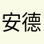 安德烈的木琴