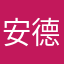 安德烈0518