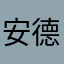 安德罗妮爱秋日