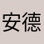 安德里亚