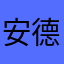 安德魯劉