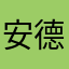 安德鲁喵