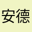 安德鲁本书
