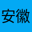 安徽人民发来贺电