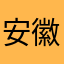 安徽农金定远