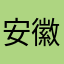 安徽农金96669
