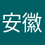 安徽山