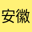 安徽彭于晏分燕