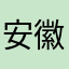 安徽民工你一直做破ing哦