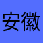 安徽永吉