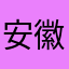 安徽泰盈信息科技有限公司