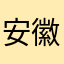 安徽淮南电信查不了