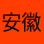 安徽百尚灵长安欧尚