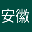安徽睡觉哈哈哈宝贝