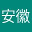 安徽秀才